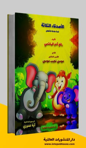 دار المنشورات العالمية، كتاب الأصدقاء الثلاثة، رافع آدم الهاشمي، قصة هادفة للأطفال، قصة للأطفال قبل النوم، قصة للأطفال مكتوبة، قصة للأطفال قصيرة، قصة تعليمية للأطفال، أجمل قصص الأطفال، أفضل قصص الأطفال، تحميل كتب pdf، أفضل الكتب العربية للقراءة pdf، كتب مفيدة pdf، أحدث الإصدارات