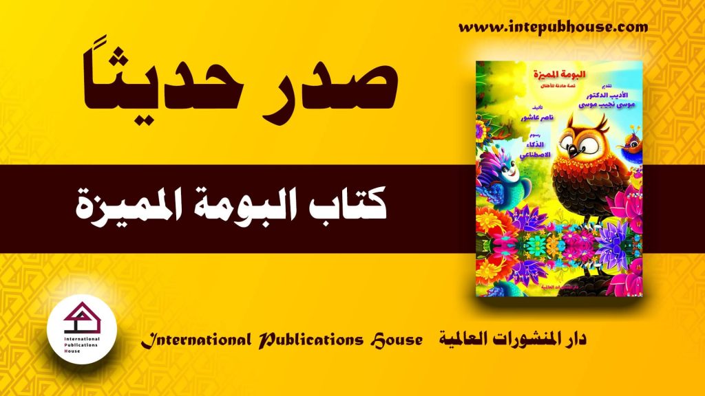 دار المنشورات العالمية، صدر حديثاً كتاب البومة المميزة، ناصر عاشور، قصة هادفة للأطفال، قصة للأطفال قبل النوم، قصة للأطفال مكتوبة، قصة للأطفال قصيرة، قصة تعليمية للأطفال، أجمل قصص الأطفال، أفضل قصص الأطفال، تحميل كتب pdf، أفضل الكتب العربية للقراءة pdf، كتب مفيدة pdf، أحدث الإصدارات