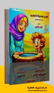 دار المنشورات العالمية، كتاب عمر وصديقه الجديد، ناصر عاشور، قصة هادفة للأطفال، قصة للأطفال قبل النوم، قصة للأطفال مكتوبة، قصة للأطفال قصيرة، قصة تعليمية للأطفال، أجمل قصص الأطفال، أفضل قصص الأطفال، تحميل كتب pdf، أفضل الكتب العربية للقراءة pdf، كتب مفيدة pdf، أحدث الإصدارات